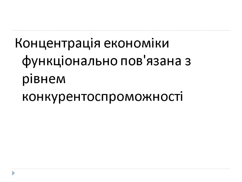 Концентрація економіки функціонально пов'язана з рівнем конкурентоспроможності